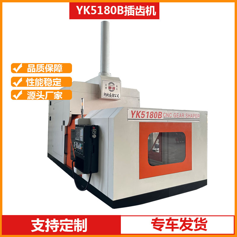 　YK5180B CNC gear shaping machine