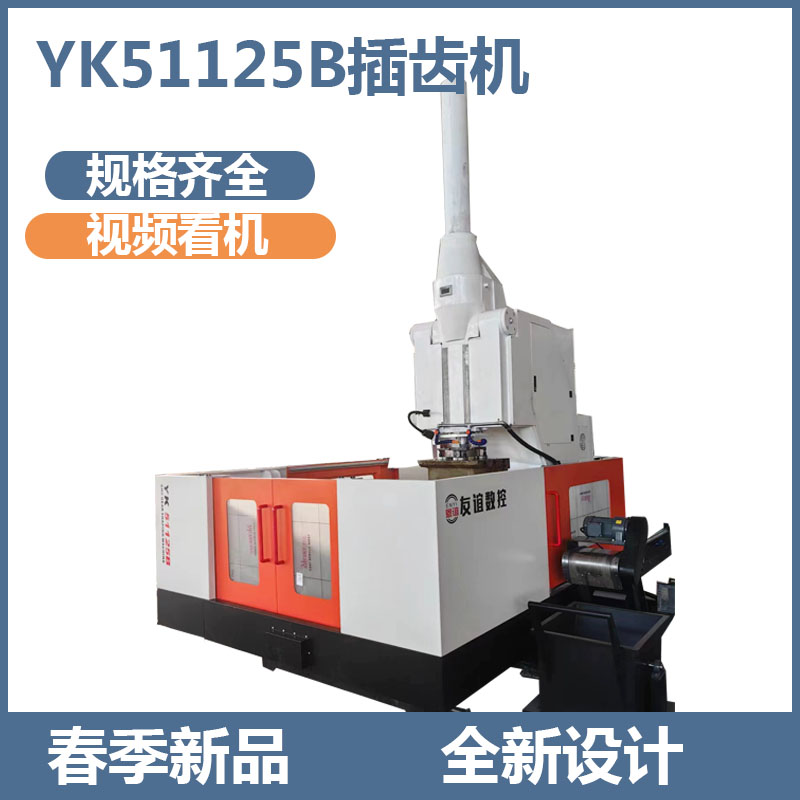 YK51125B CNC gear shaping machine