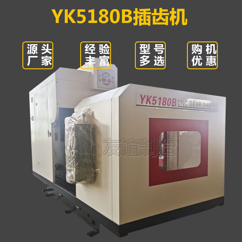 　YK5180B CNC gear shaping machine