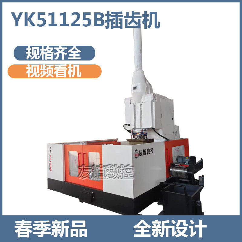 YK51125B CNC gear shaping machine