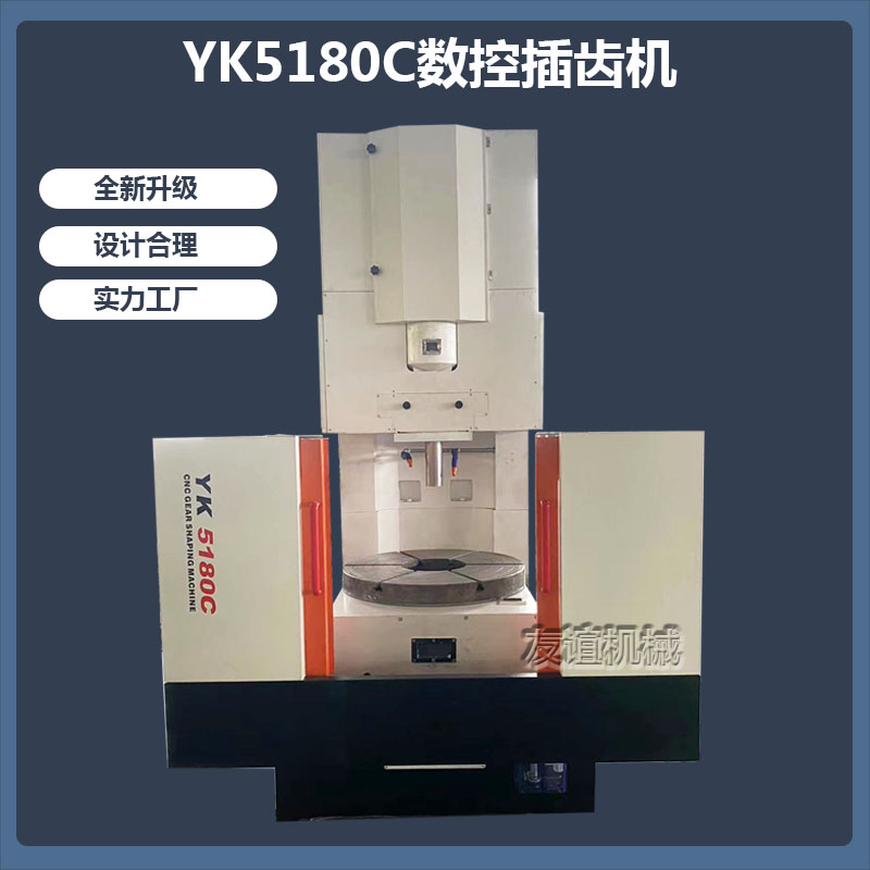 YK5180C CNC gear shaping machine