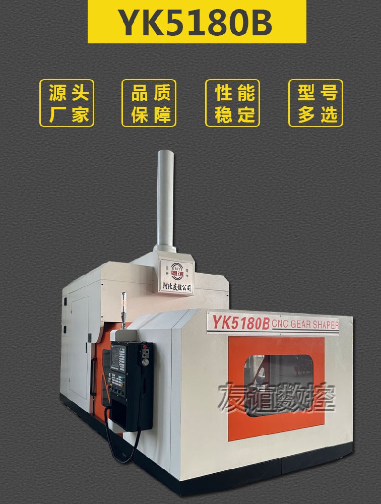 　　YK5180B CNC gear shaping machine