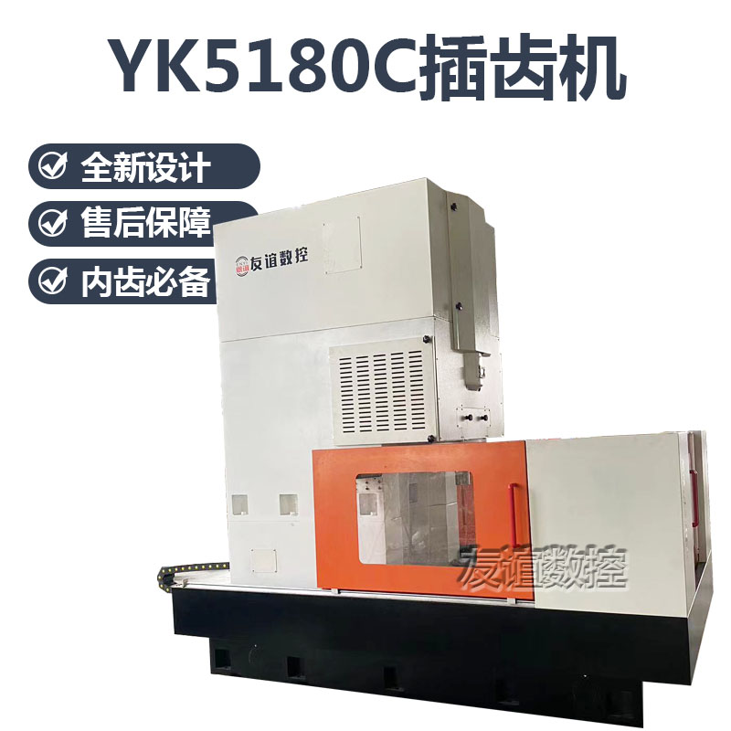 　YK5180C CNC gear shaping machine